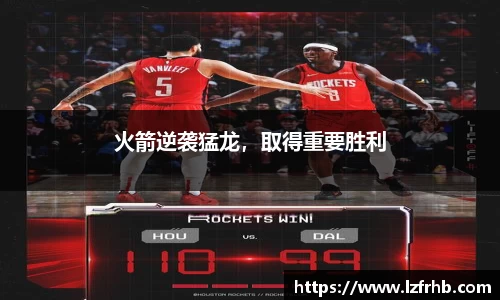 火箭逆袭猛龙，取得重要胜利