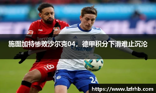 施图加特惨败沙尔克04，德甲积分下滑难止沉沦
