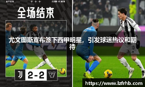 尤文图斯宣布签下西甲明星，引发球迷热议和期待