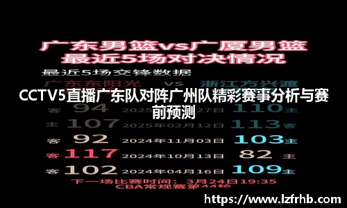 CCTV5直播广东队对阵广州队精彩赛事分析与赛前预测