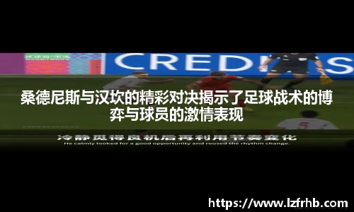 桑德尼斯与汉坎的精彩对决揭示了足球战术的博弈与球员的激情表现