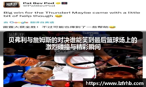 贝弗利与詹姆斯的对决谁能笑到最后篮球场上的激烈碰撞与精彩瞬间