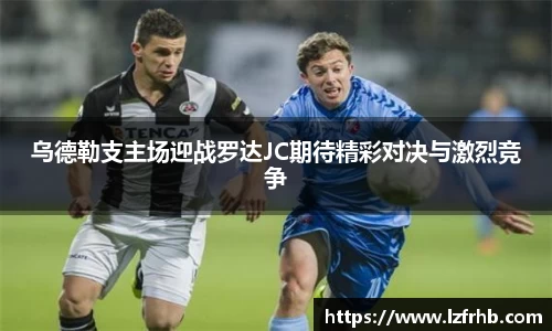 乌德勒支主场迎战罗达JC期待精彩对决与激烈竞争