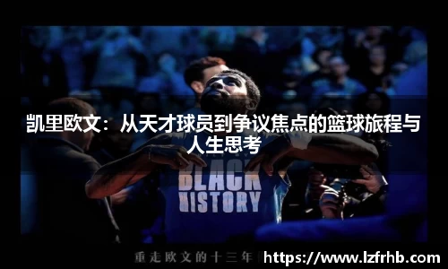 凯里欧文：从天才球员到争议焦点的篮球旅程与人生思考