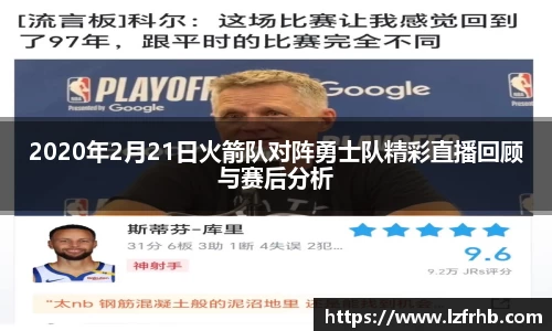 2020年2月21日火箭队对阵勇士队精彩直播回顾与赛后分析