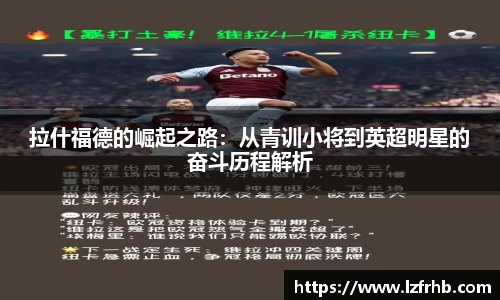拉什福德的崛起之路：从青训小将到英超明星的奋斗历程解析