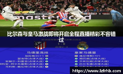 比尔森与皇马激战即将开启全程直播精彩不容错过