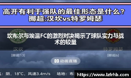 坎布尔与埃温FC的激烈对决揭示了球队实力与战术的较量