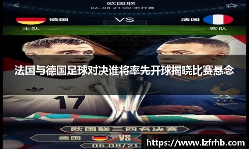 法国与德国足球对决谁将率先开球揭晓比赛悬念