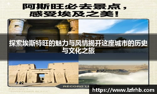 探索埃斯特旺的魅力与风情揭开这座城市的历史与文化之旅