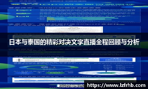 日本与泰国的精彩对决文字直播全程回顾与分析