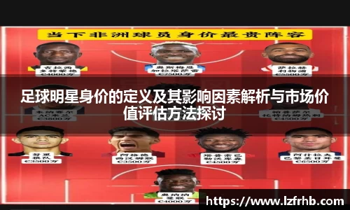 足球明星身价的定义及其影响因素解析与市场价值评估方法探讨