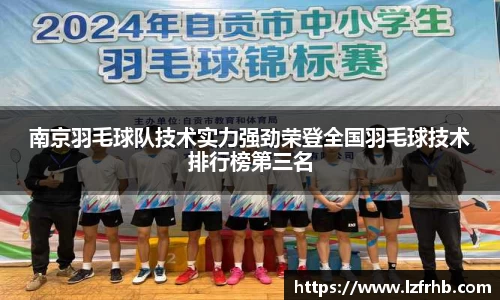 南京羽毛球队技术实力强劲荣登全国羽毛球技术排行榜第三名