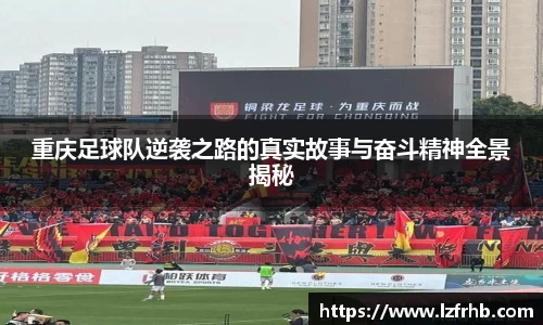 重庆足球队逆袭之路的真实故事与奋斗精神全景揭秘