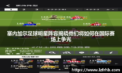 塞内加尔足球明星阵容揭晓他们将如何在国际赛场上争光