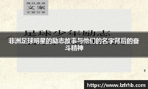 非洲足球明星的励志故事与他们的名字背后的奋斗精神
