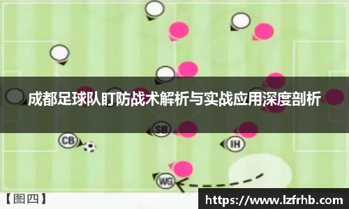 成都足球队盯防战术解析与实战应用深度剖析