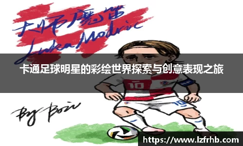卡通足球明星的彩绘世界探索与创意表现之旅