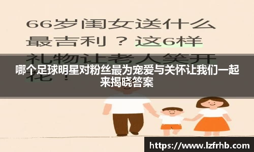 哪个足球明星对粉丝最为宠爱与关怀让我们一起来揭晓答案