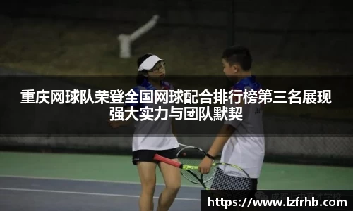 重庆网球队荣登全国网球配合排行榜第三名展现强大实力与团队默契