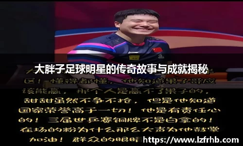 大胖子足球明星的传奇故事与成就揭秘