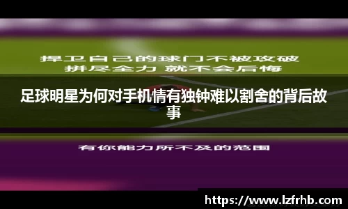 足球明星为何对手机情有独钟难以割舍的背后故事