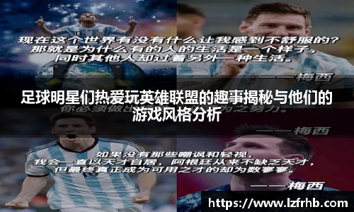 足球明星们热爱玩英雄联盟的趣事揭秘与他们的游戏风格分析